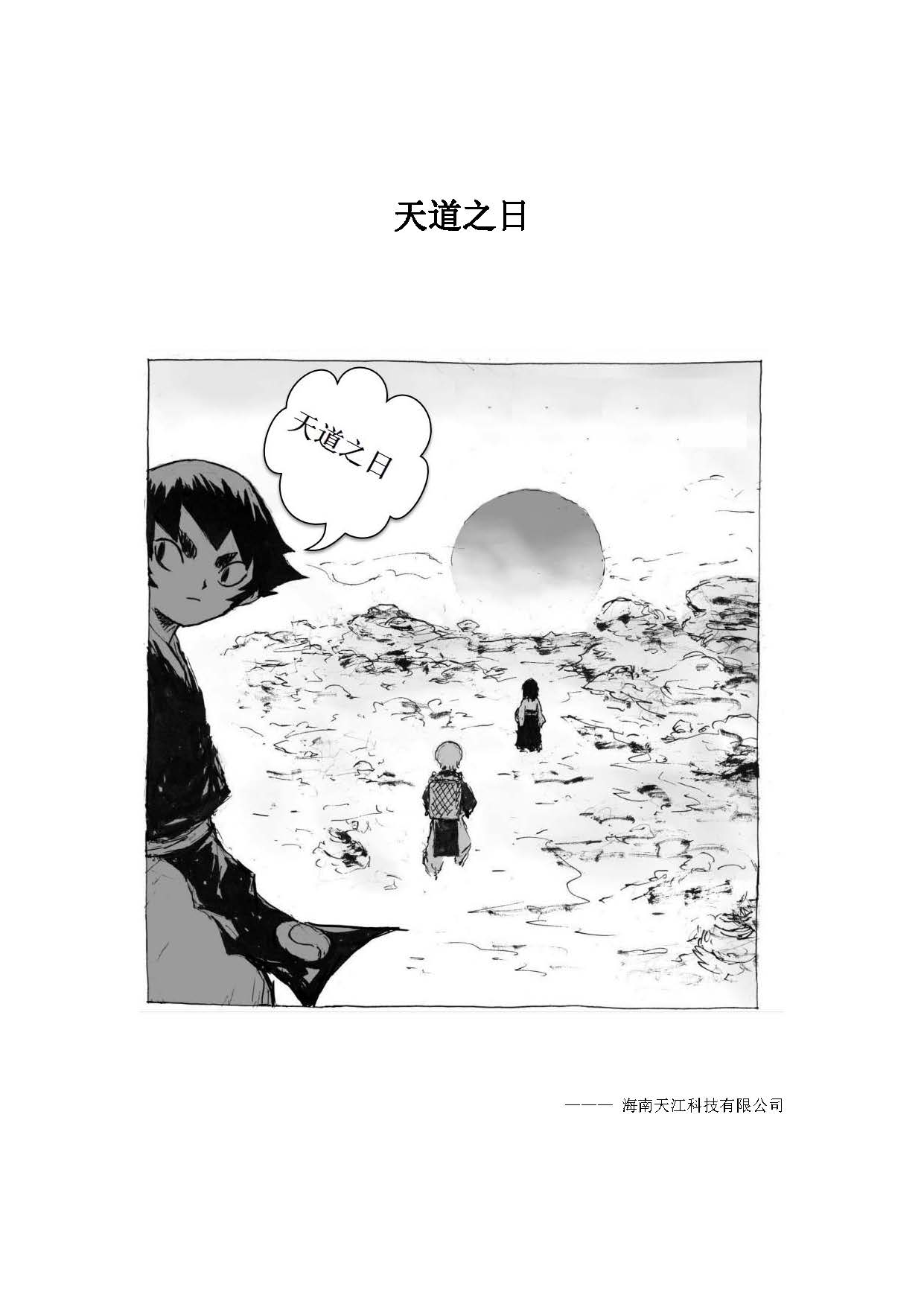 天道之日《第一章》
